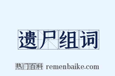 遗尸组词是什么意思的图片